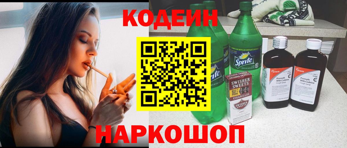 Кодеин Purple Drank Карачаевск