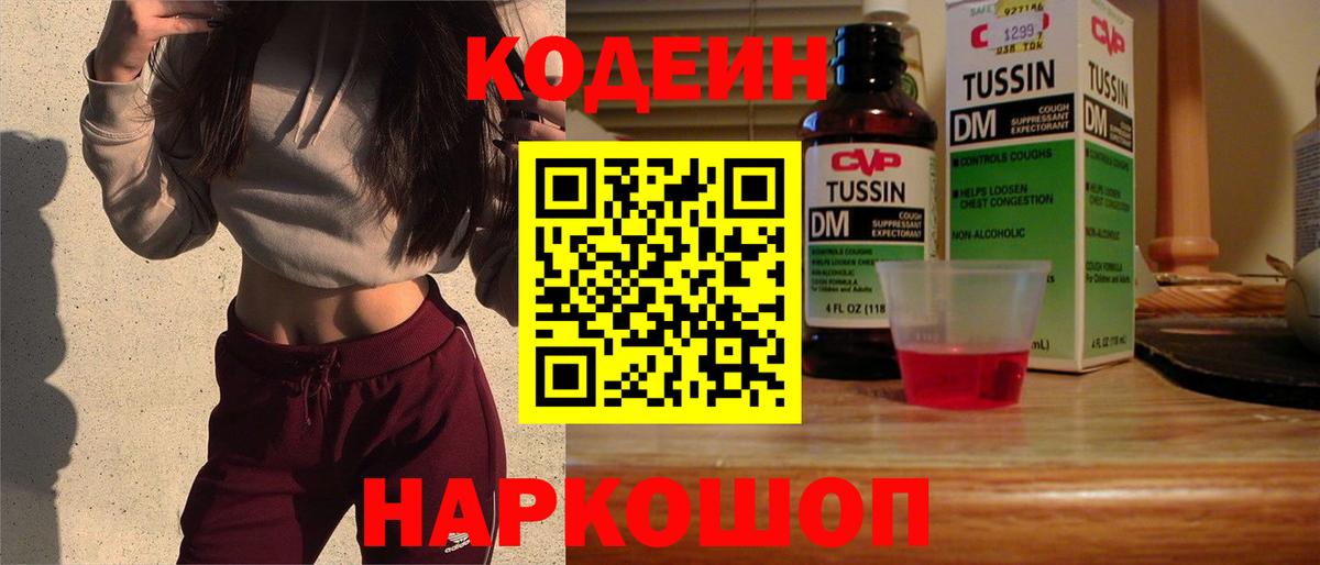 Кодеиновый сироп Lean Purple Drank  Вход с VPN  Карачаевск 